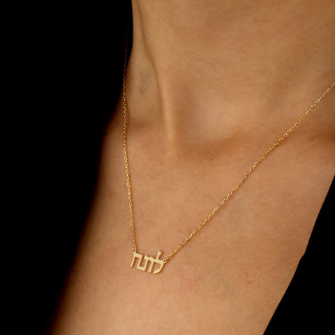 Custom Hebrew Name Jewish Necklace